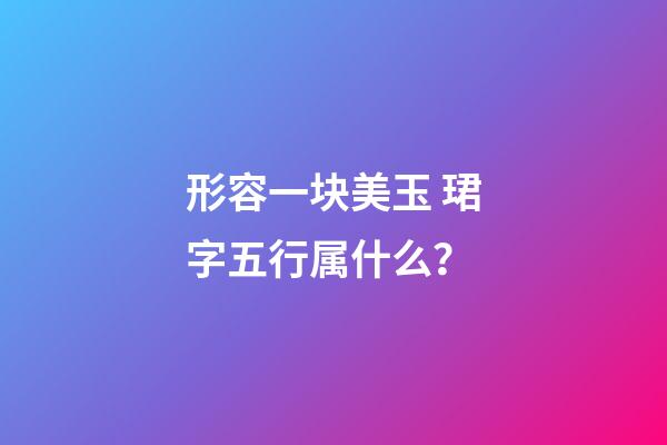 形容一块美玉 珺字五行属什么？